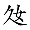 𡚰汉字