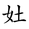 𡚳汉字