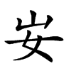 𡚴汉字