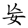 𡚶汉字