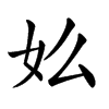 𡚸汉字