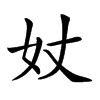 𡚹汉字