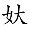 𡚻汉字