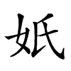 𡚼汉字