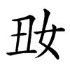 𡚽汉字