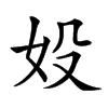 𡚾汉字