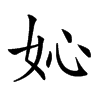 𡚿汉字