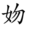 𡛁汉字