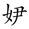 𡛂汉字