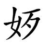 𡛃汉字