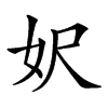 𡛄汉字