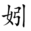 𡛅汉字