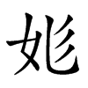 𡛆汉字