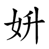 𡛈汉字