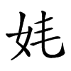 𡛋汉字