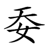 𡛌汉字