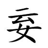 𡛍汉字