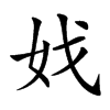 𡛏汉字