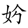 𡛐汉字