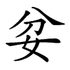 𡛑汉字