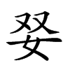 𡛒汉字