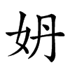 𡛓汉字