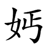 𡛔汉字