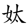 𡛕汉字