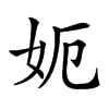 𡛖汉字