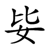 𡛗汉字