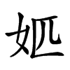 𡛘汉字