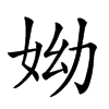 𡛙汉字