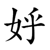 𡛚汉字