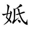 𡛜汉字