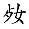 𡛝汉字