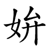 𡛞汉字