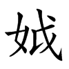 𡛟汉字