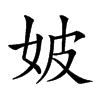 𡛡汉字