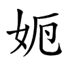 𡛣汉字