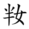 𡛤汉字