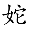 𡛥汉字