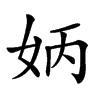 𡛦汉字