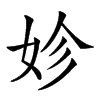 𡛧汉字