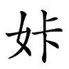 𡛨汉字