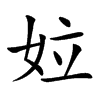 𡛩汉字