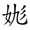 𡛪汉字