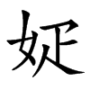 𡛫汉字