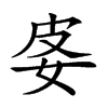 𡛬汉字