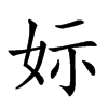 𡛭汉字