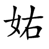 𡛮汉字